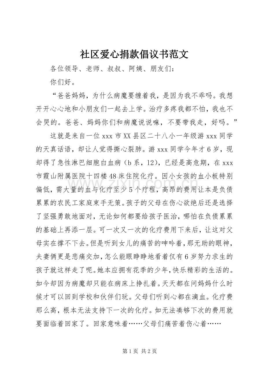 社区爱心捐款倡议书范文.docx_第1页