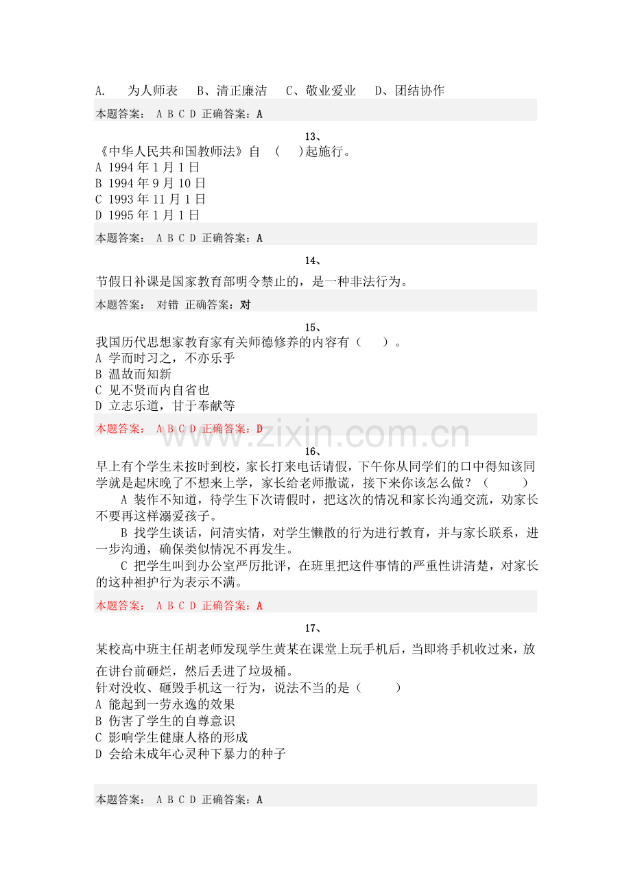 “弘德育人廉洁从教”教师远程培训试题及答案-1.doc_第3页