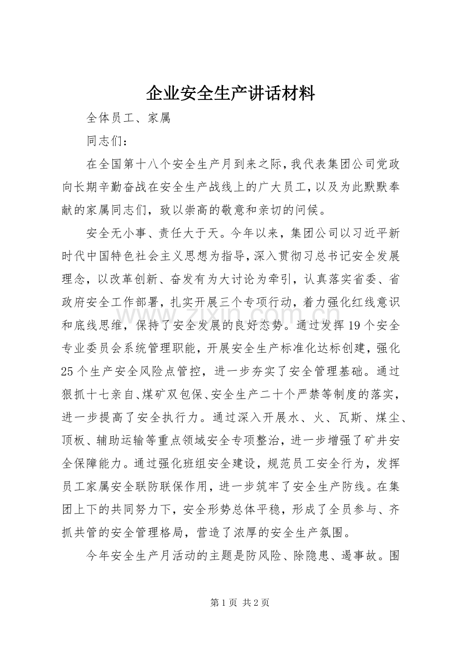 企业安全生产讲话材料.docx_第1页