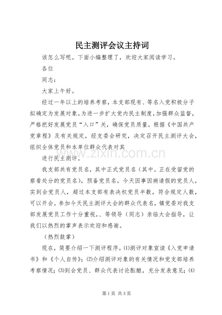 民主测评会议主持词.docx_第1页