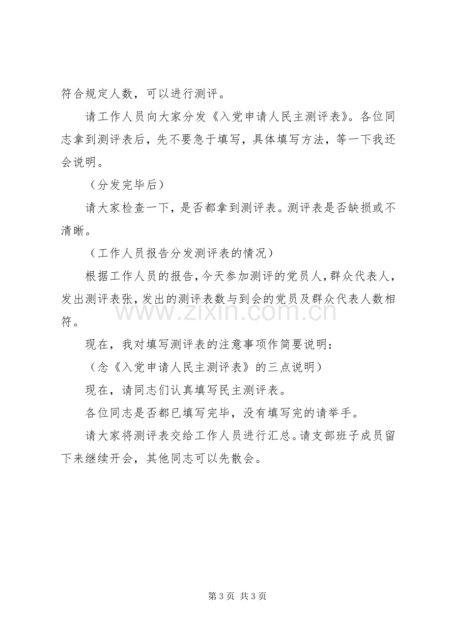 民主测评会议主持词.docx_第3页