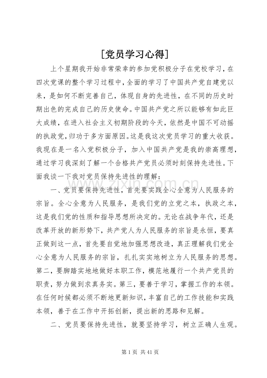 [党员学习心得].docx_第1页