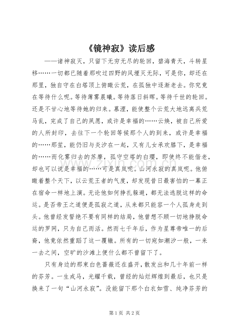 《镜神寂》读后感.docx_第1页