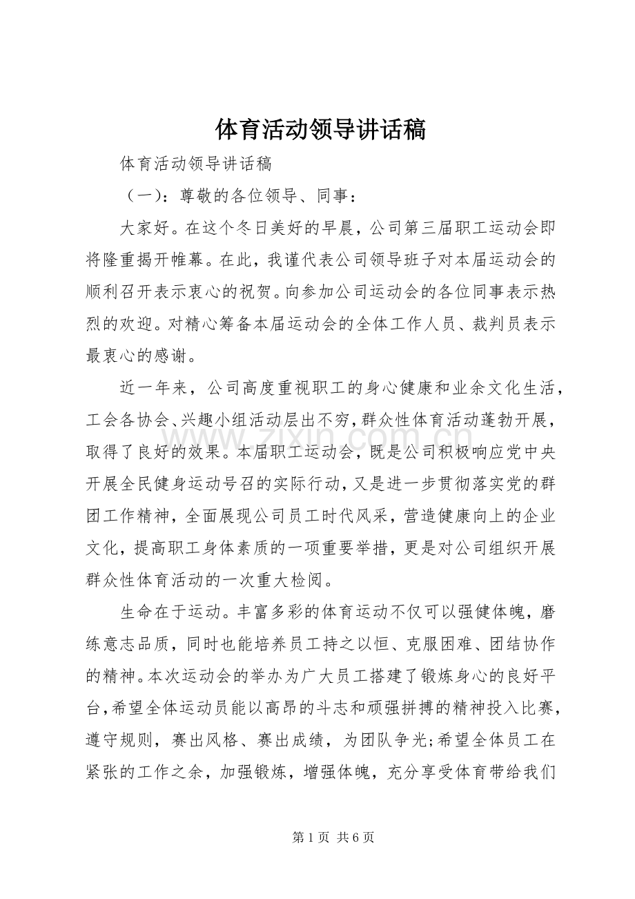 体育活动领导讲话稿.docx_第1页