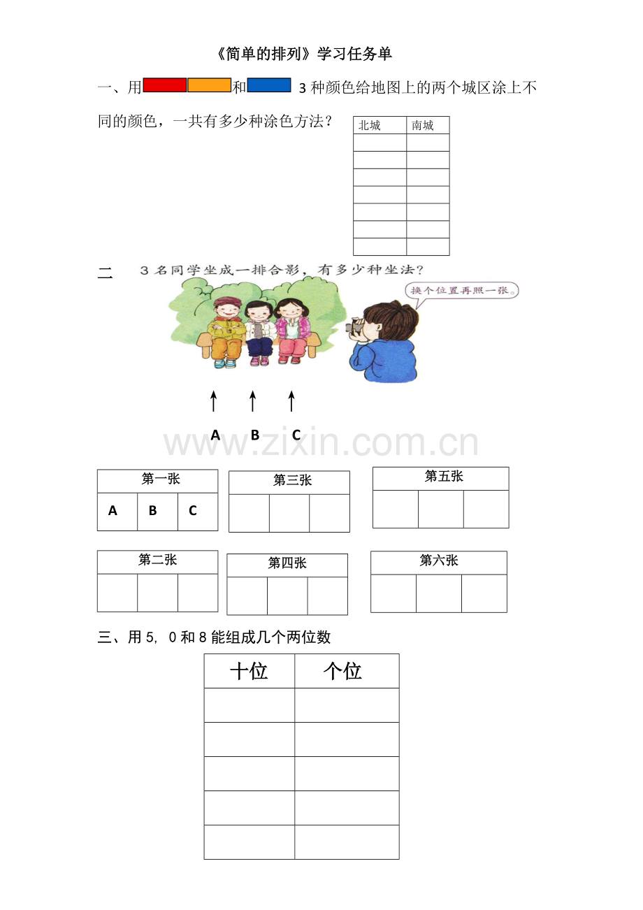 小学数学人教2011课标版二年级《简单的排列》学习任务单.docx_第1页