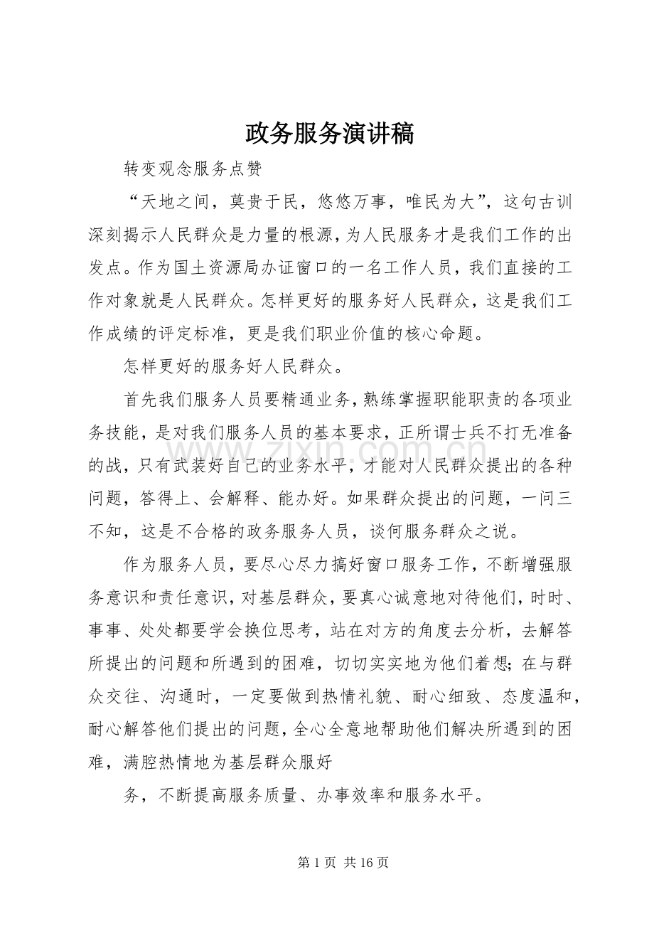 政务服务演讲稿.docx_第1页