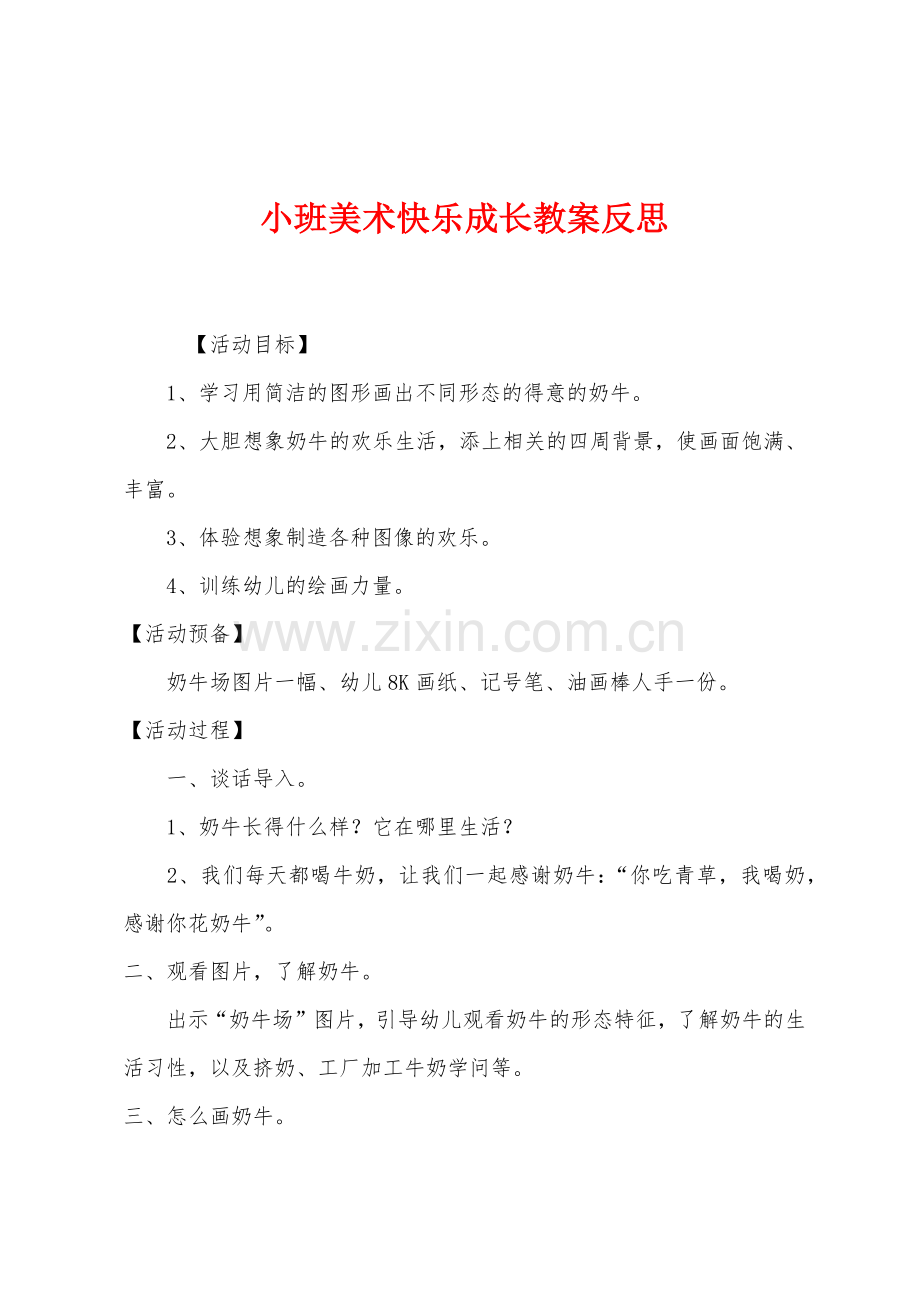 小班美术快乐成长教案反思.docx_第1页