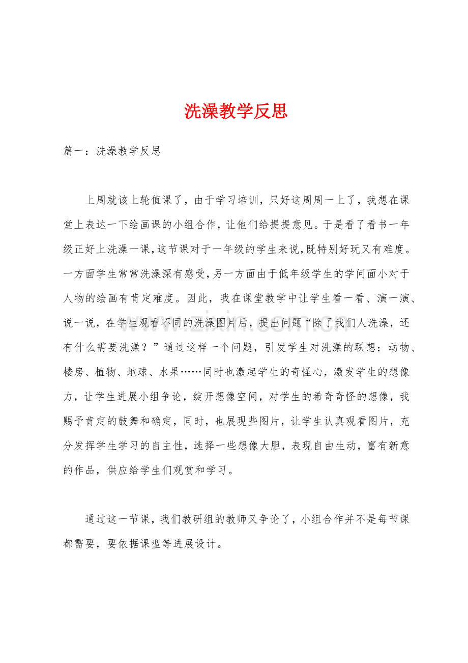 洗澡教学反思.docx_第1页