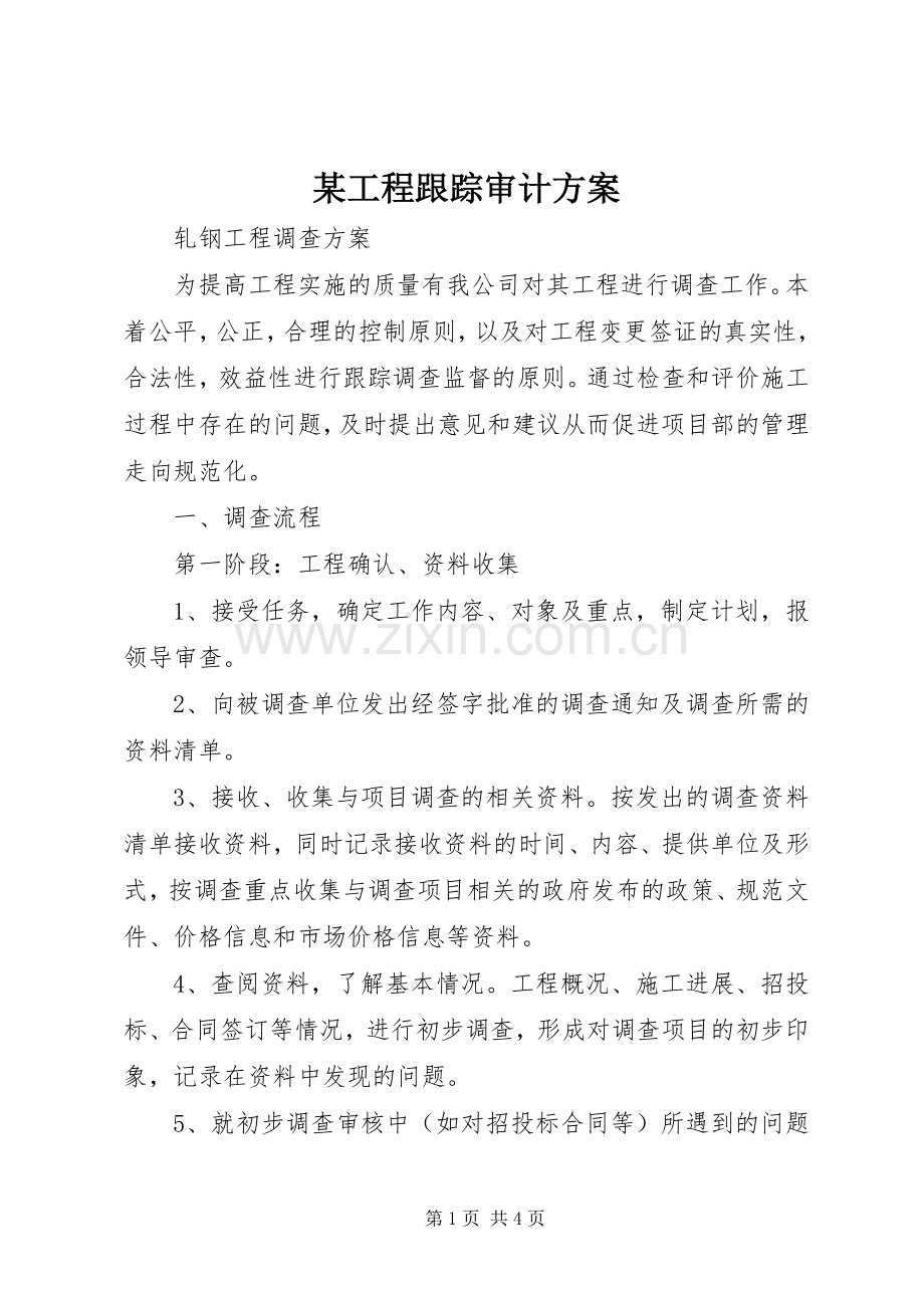 某工程跟踪审计实施方案.docx_第1页