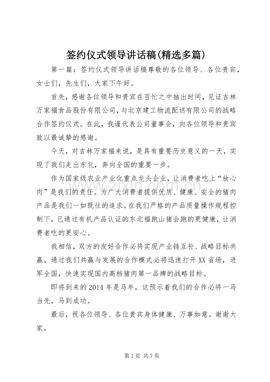 签约仪式领导讲话稿(多篇).docx_第1页