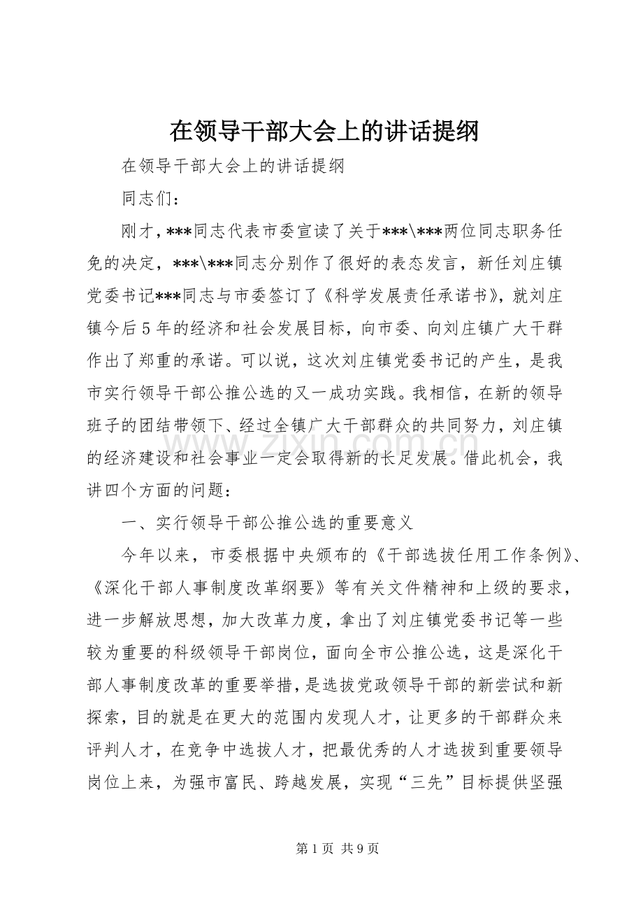 在领导干部大会上的讲话提纲.docx_第1页