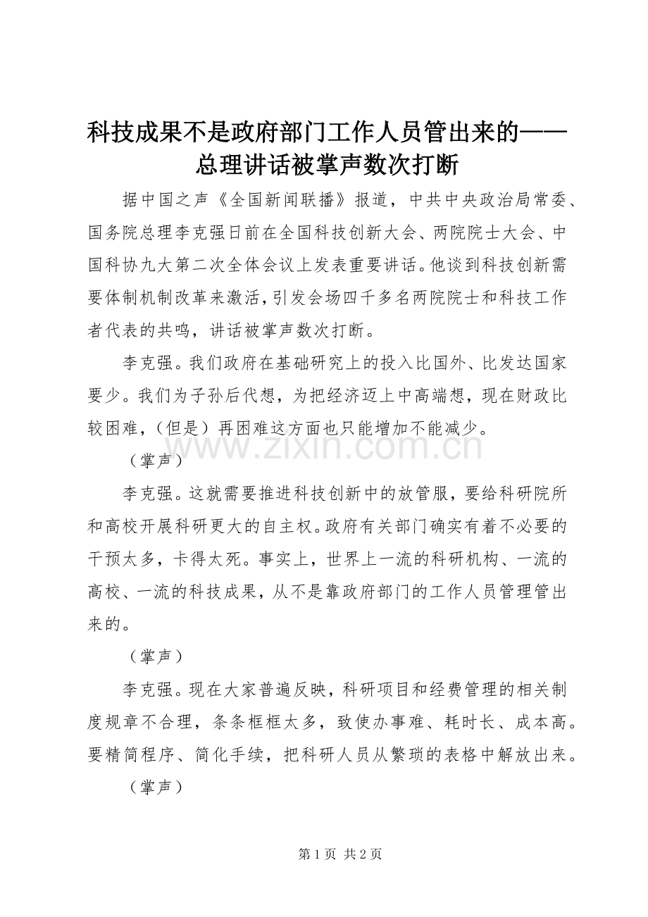 科技成果不是政府部门工作人员管出来的——总理讲话被掌声数次打断.docx_第1页