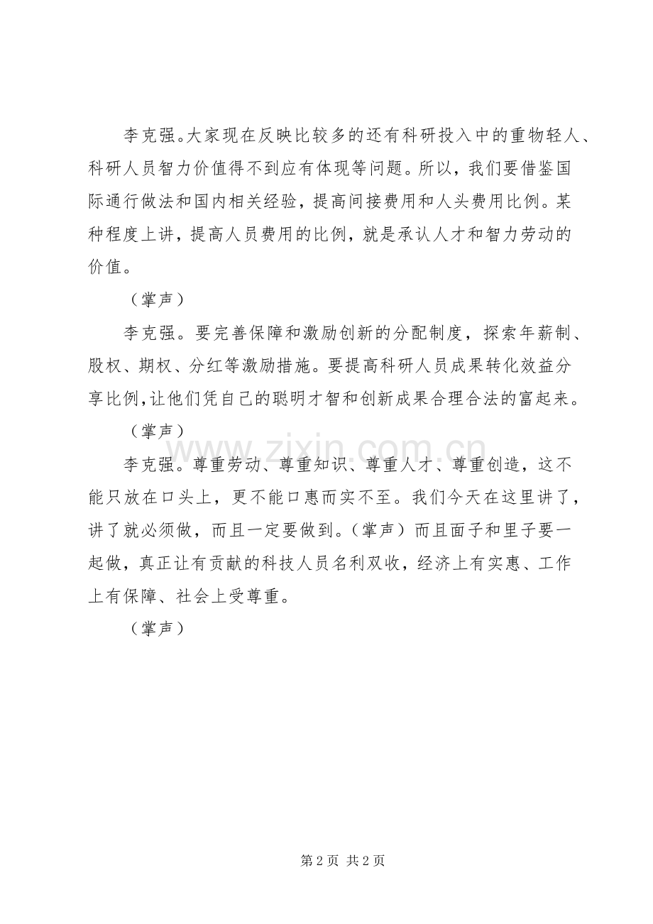 科技成果不是政府部门工作人员管出来的——总理讲话被掌声数次打断.docx_第2页