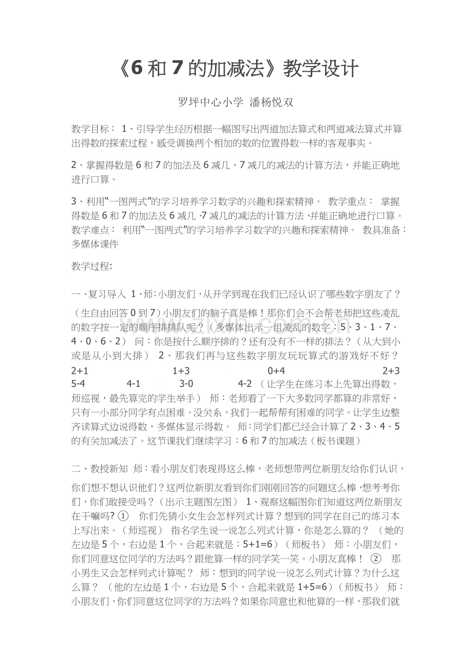 小学数学人教2011课标版一年级6和7的加减法.docx_第1页