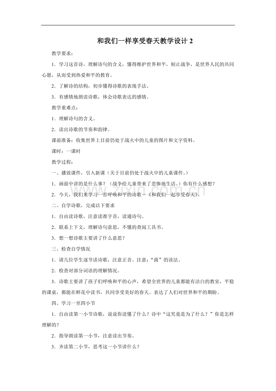 和我们一样享受春天教学设计2.doc_第1页