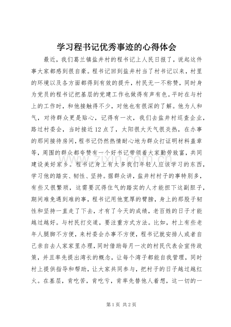 学习程书记优秀事迹的心得体会.docx_第1页