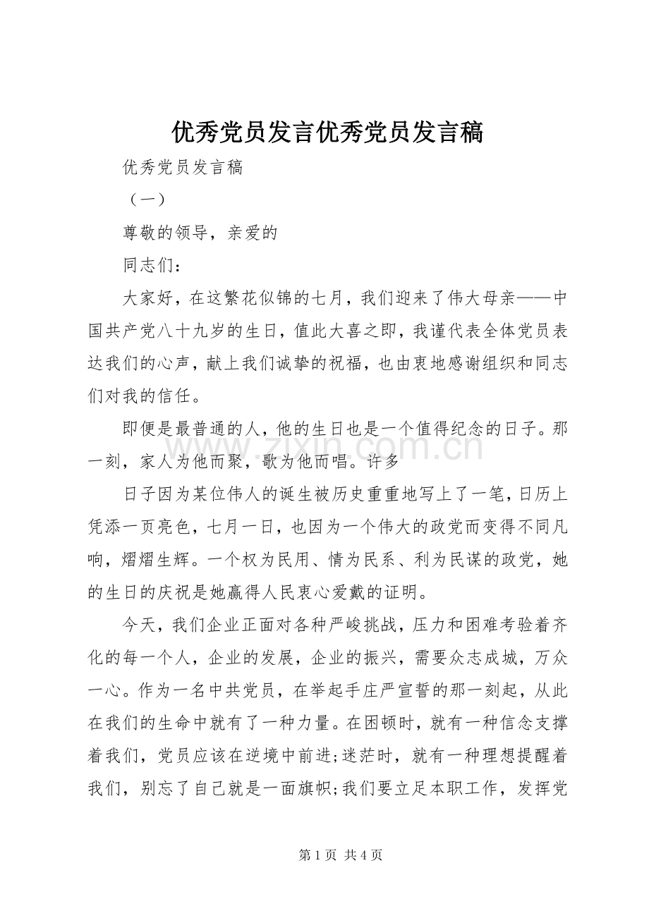 优秀党员发言优秀党员发言稿.docx_第1页