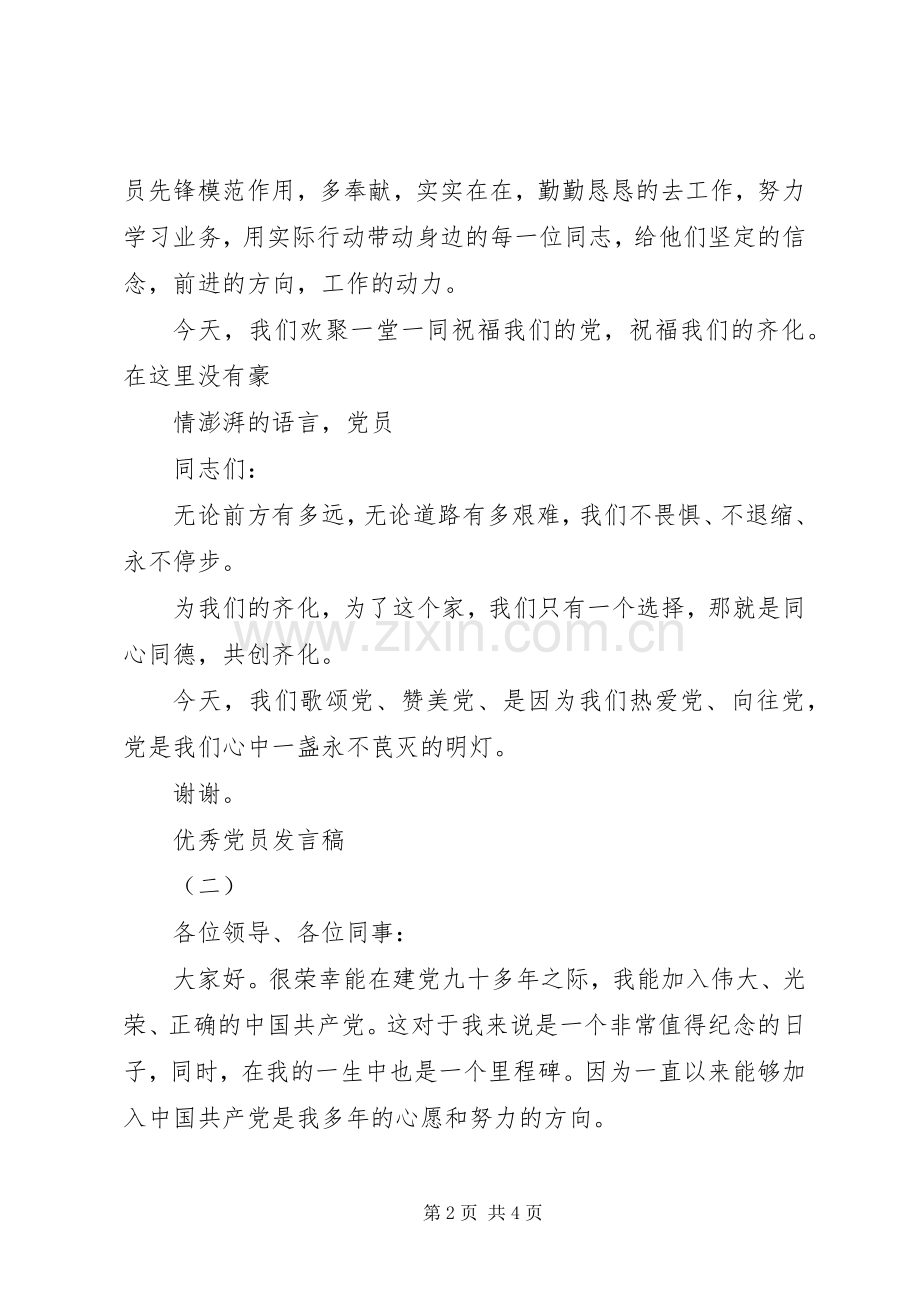 优秀党员发言优秀党员发言稿.docx_第2页