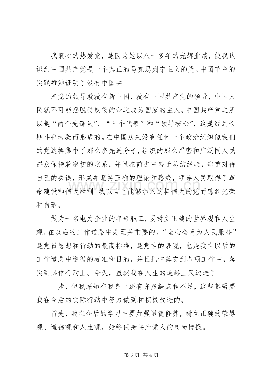 优秀党员发言优秀党员发言稿.docx_第3页