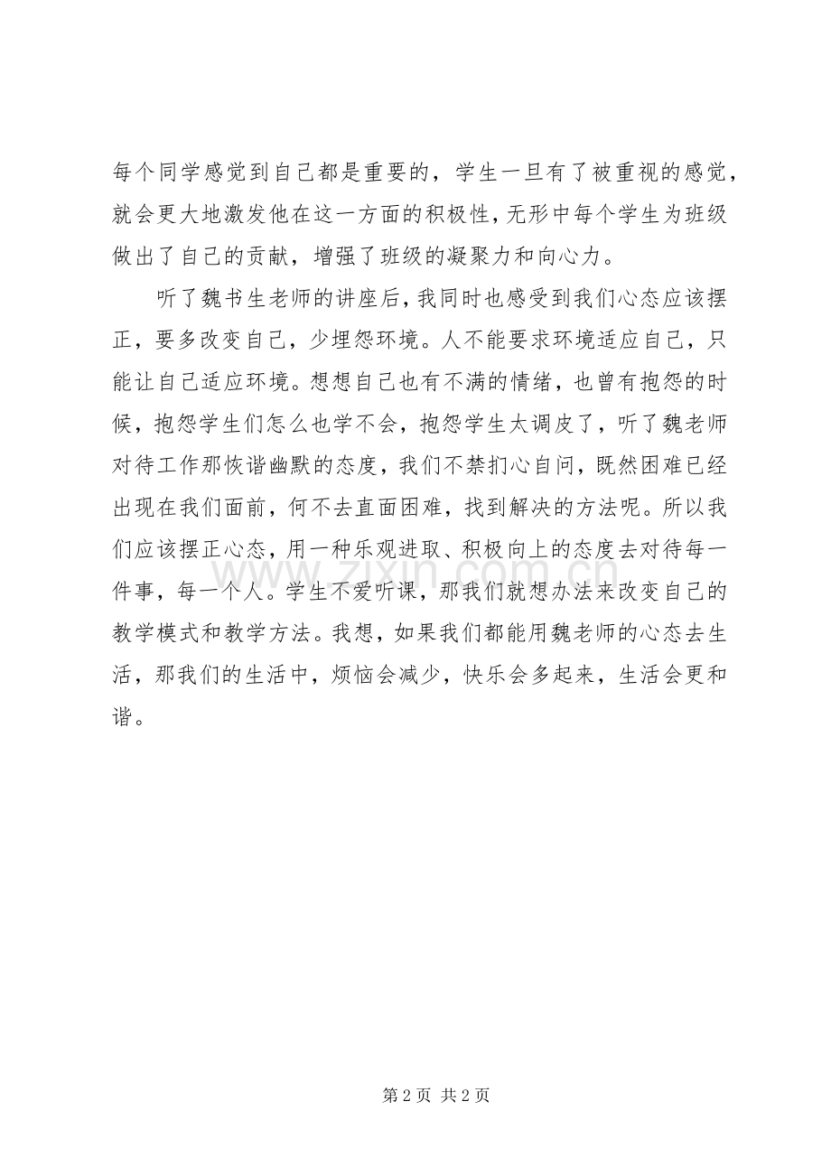 听《魏书生报告》有感心得体会.docx_第2页