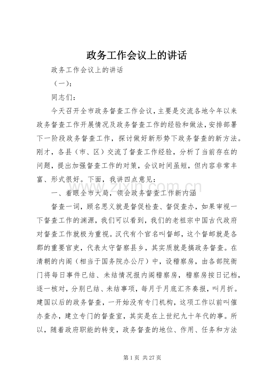 政务工作会议上的讲话.docx_第1页