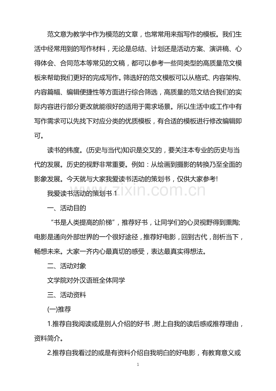 2022年我爱读书活动的策划方案书5篇范文.doc_第1页