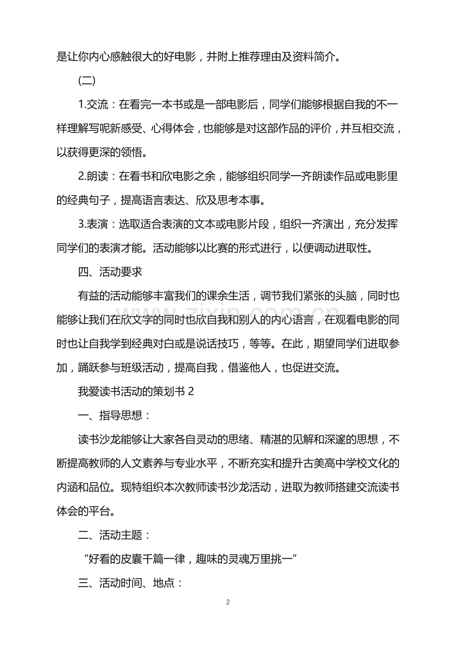 2022年我爱读书活动的策划方案书5篇范文.doc_第2页