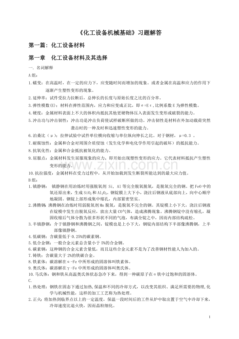 《化工设备机械基础》习题解答.doc_第1页