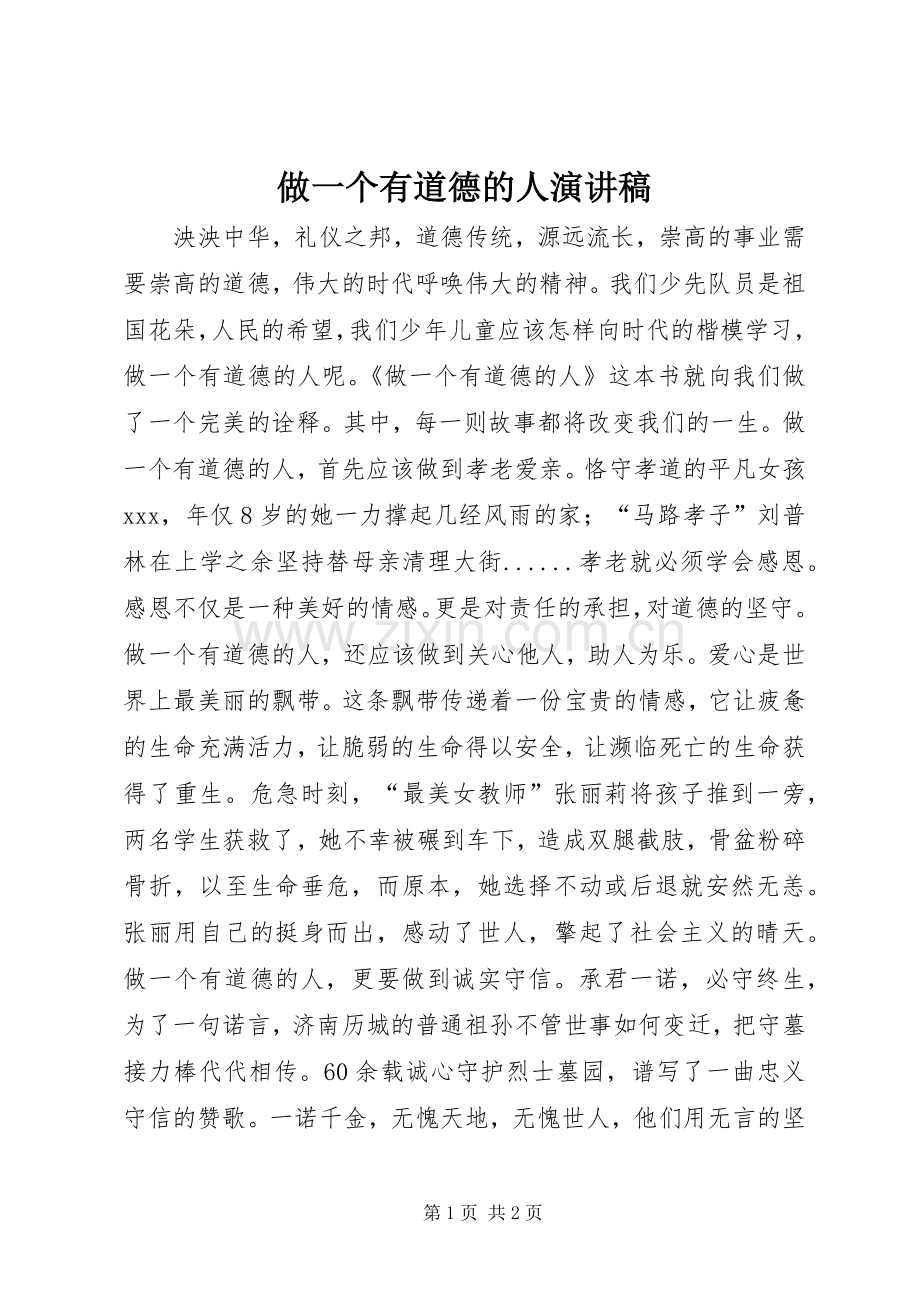 做一个有道德的人演讲稿.docx_第1页