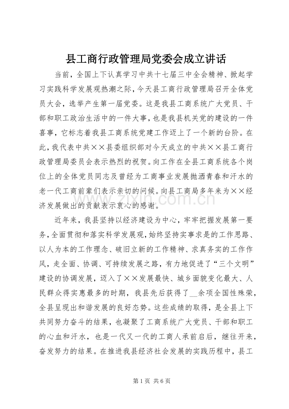 县工商行政管理局党委会成立讲话.docx_第1页