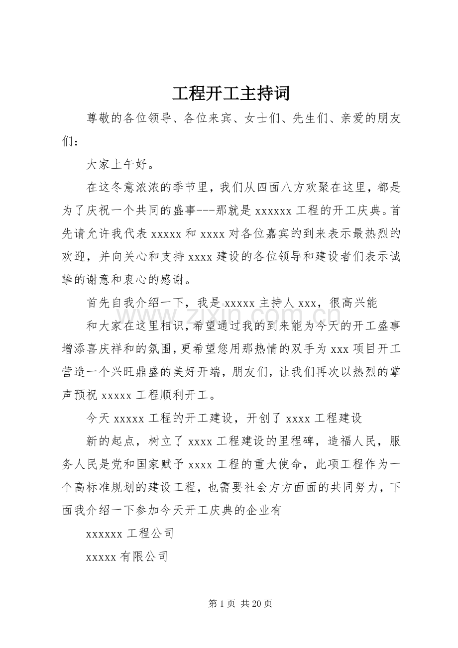 工程开工主持词.docx_第1页