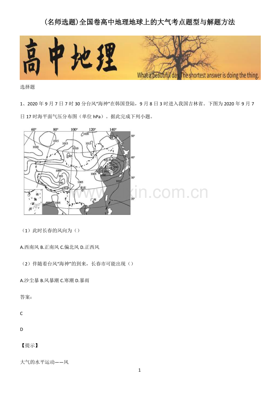 全国卷高中地理地球上的大气考点题型与解题方法.pdf_第1页