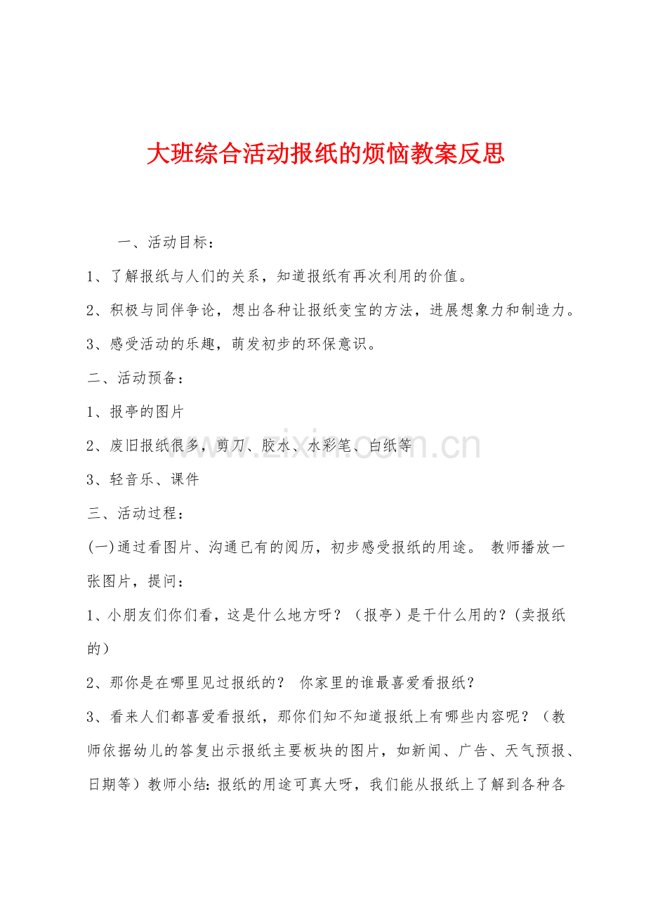 大班综合活动报纸的烦恼教案反思.docx_第1页