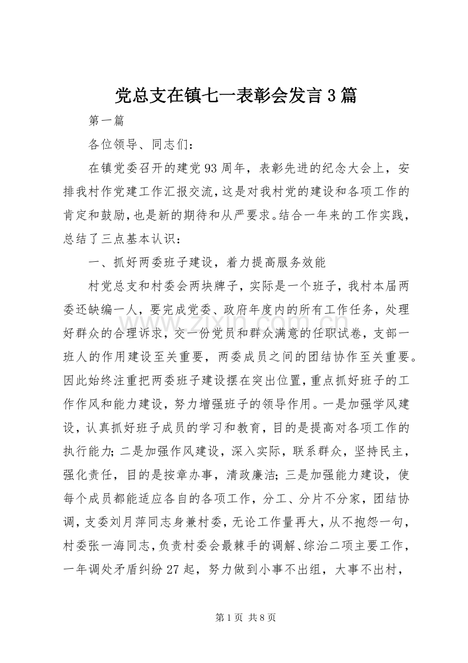 党总支在镇七一表彰会发言3篇.docx_第1页