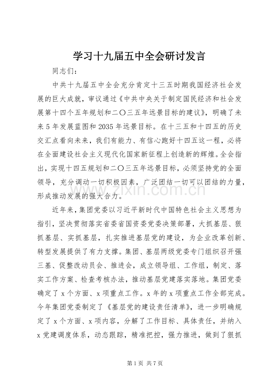 学习十九届五中全会研讨发言.docx_第1页