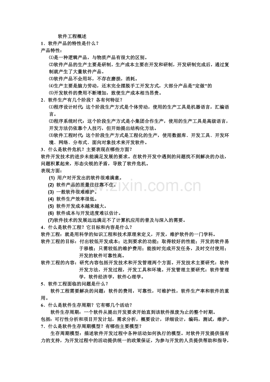 (上午)软件工程复习资料.doc_第1页