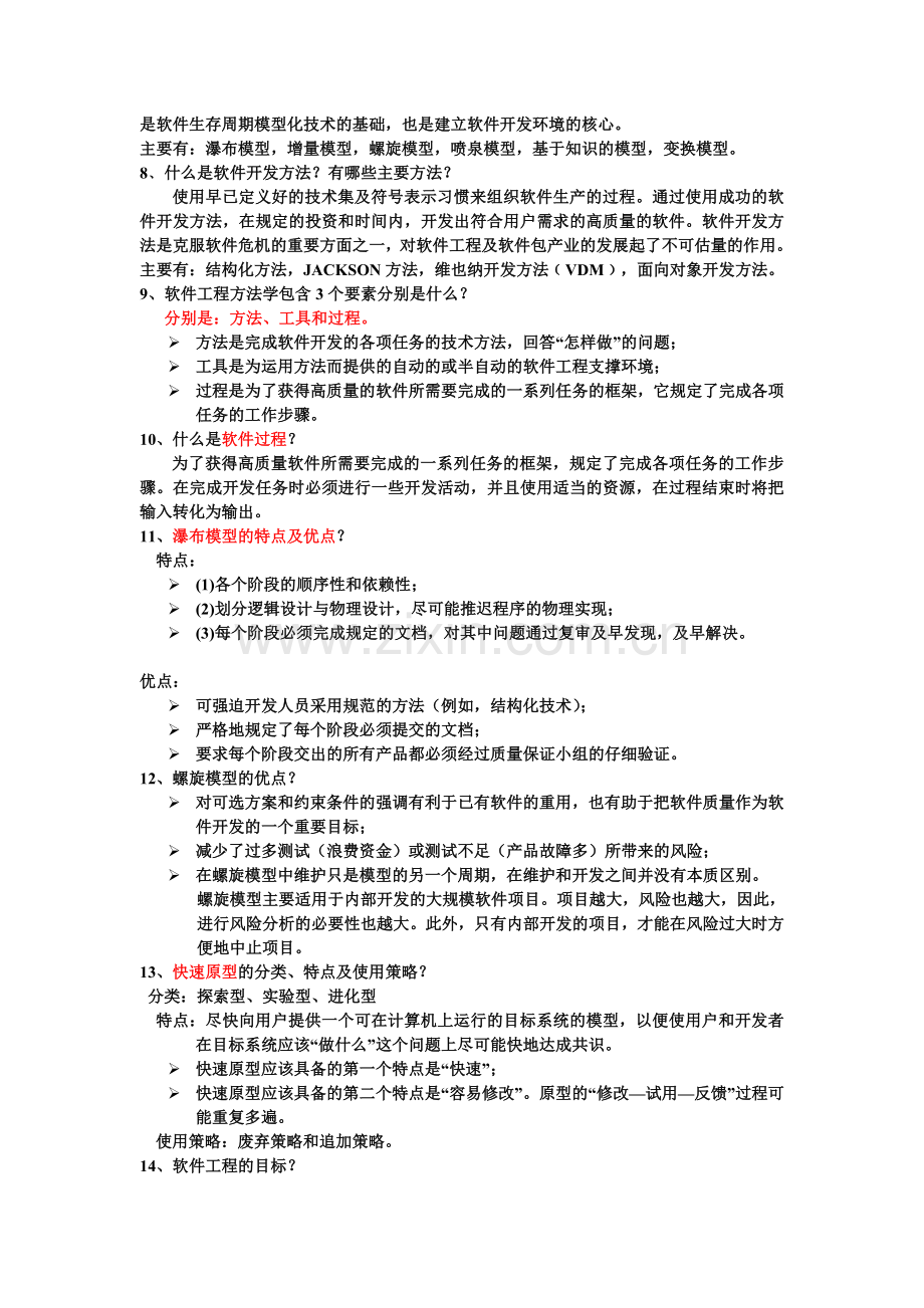 (上午)软件工程复习资料.doc_第2页