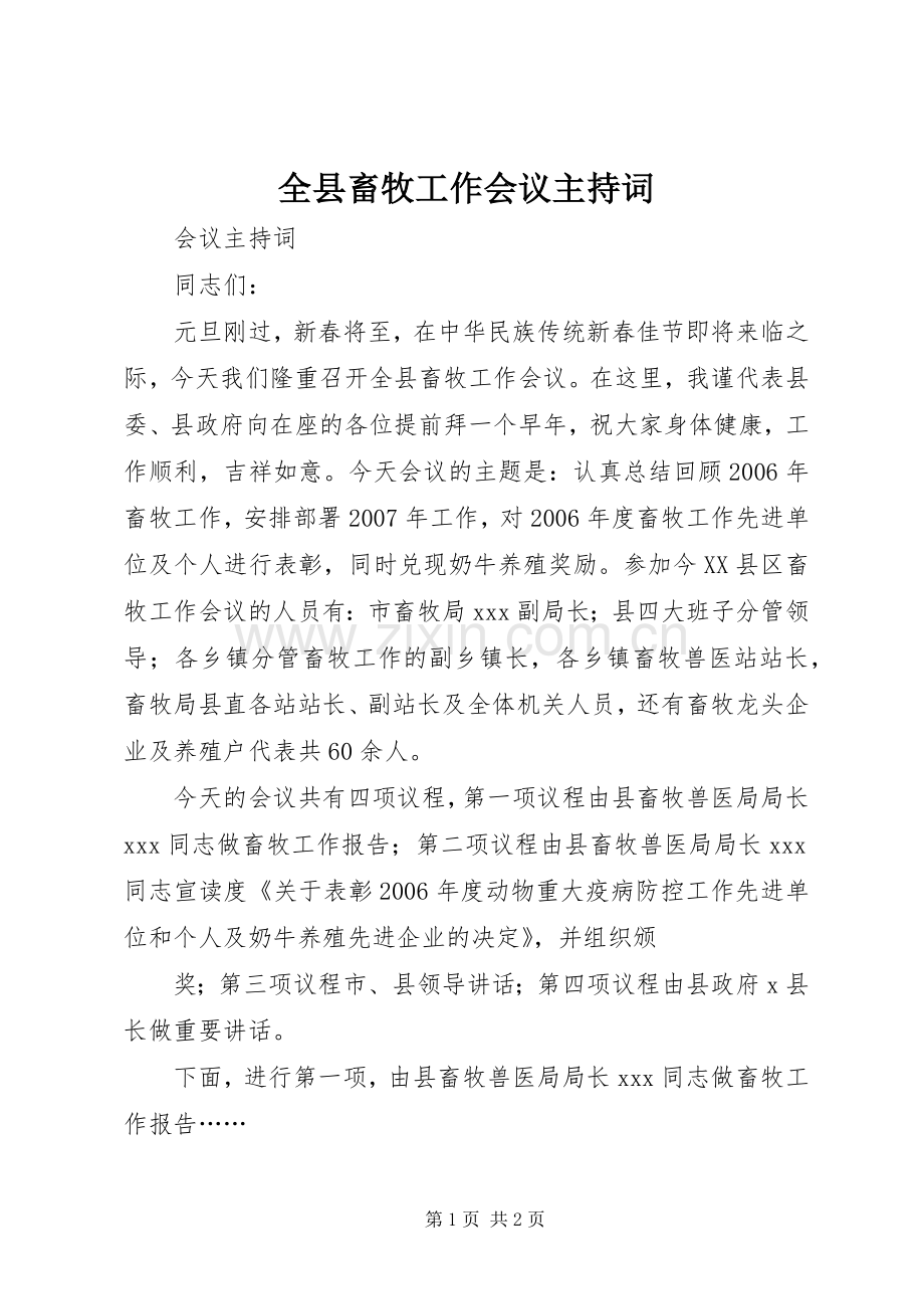 全县畜牧工作会议主持词.docx_第1页