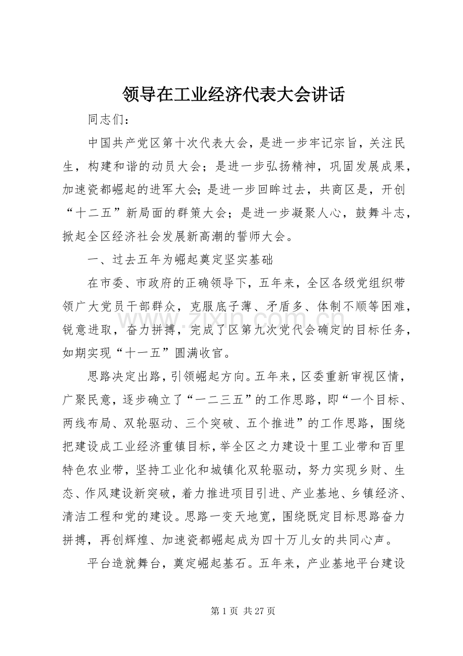 领导在工业经济代表大会讲话.docx_第1页