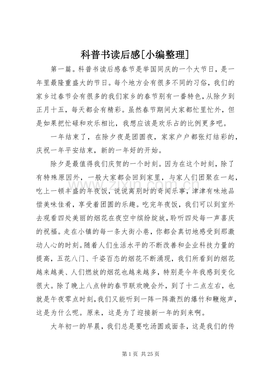 科普书读后感[小编整理].docx_第1页