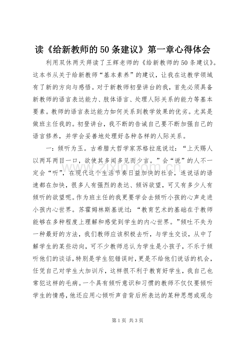 读《给新教师的50条建议》第一章心得体会.docx_第1页