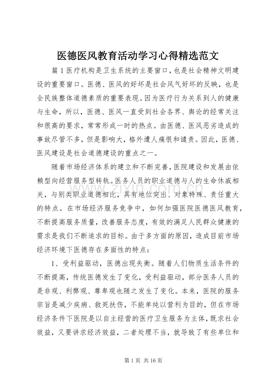 医德医风教育活动学习心得范文.docx_第1页