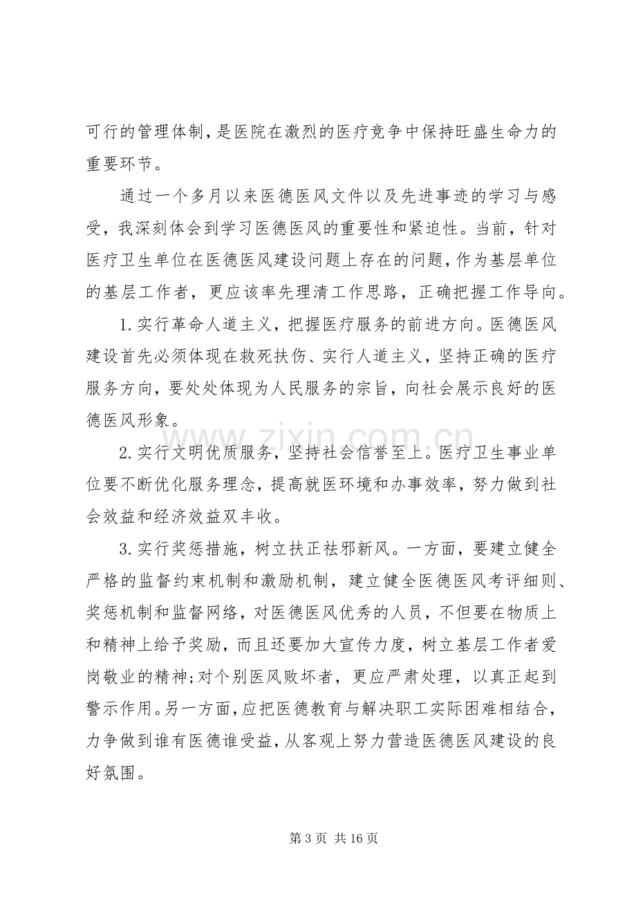 医德医风教育活动学习心得范文.docx_第3页