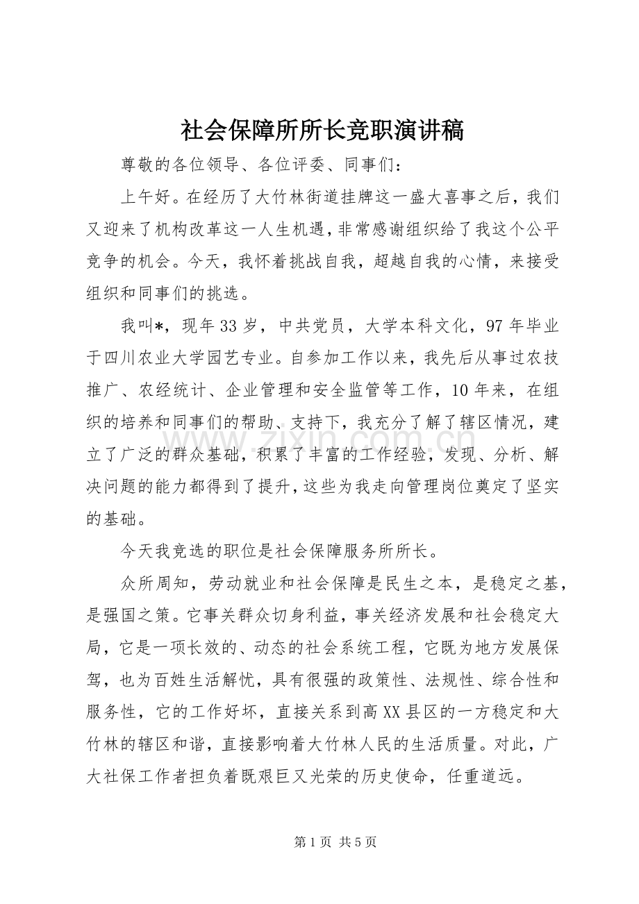 社会保障所所长竞职演讲稿.docx_第1页