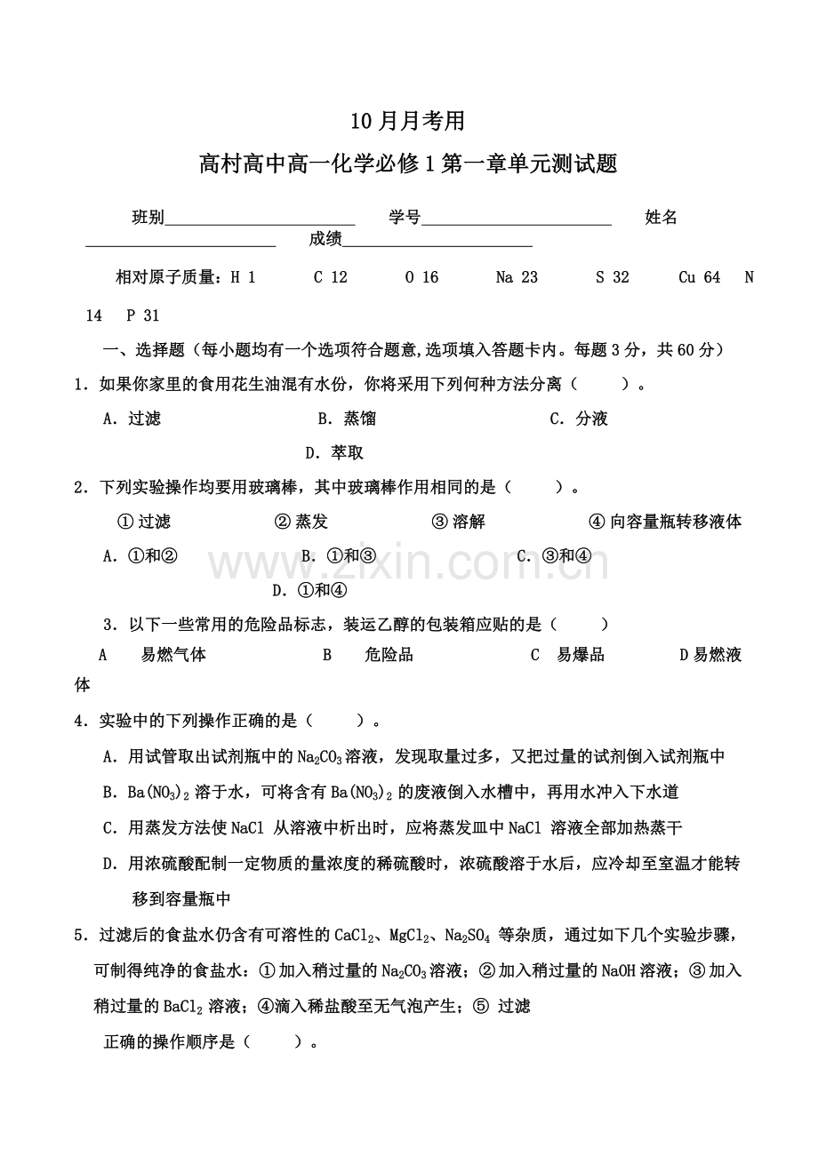 高村高中高一化学必修1第一章单元测试题.doc_第1页