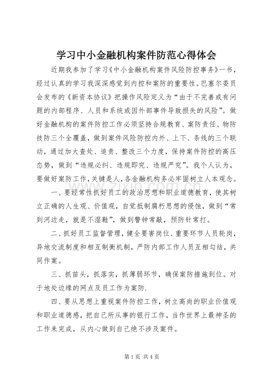 学习中小金融机构案件防范心得体会.docx_第1页