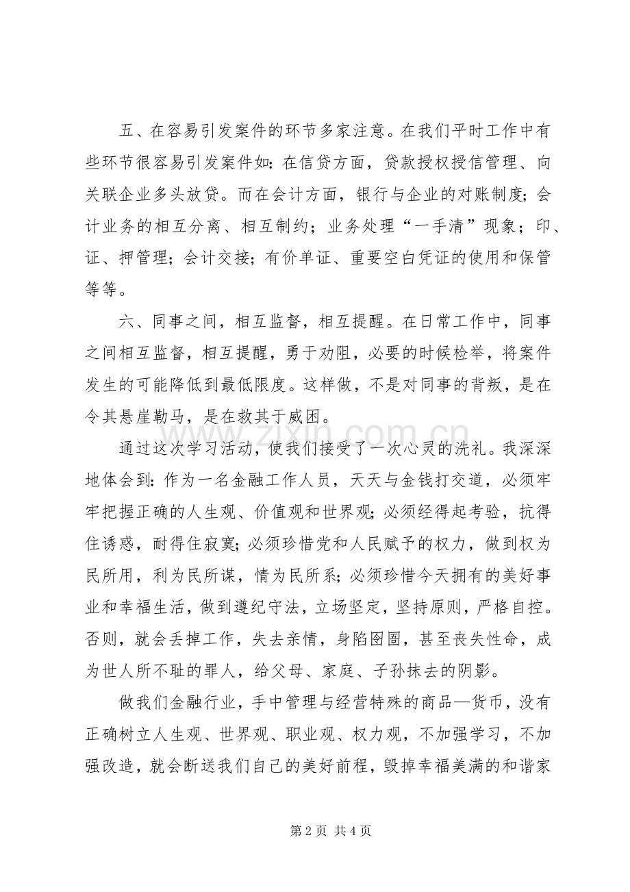 学习中小金融机构案件防范心得体会.docx_第2页