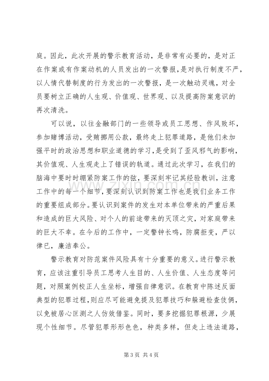 学习中小金融机构案件防范心得体会.docx_第3页