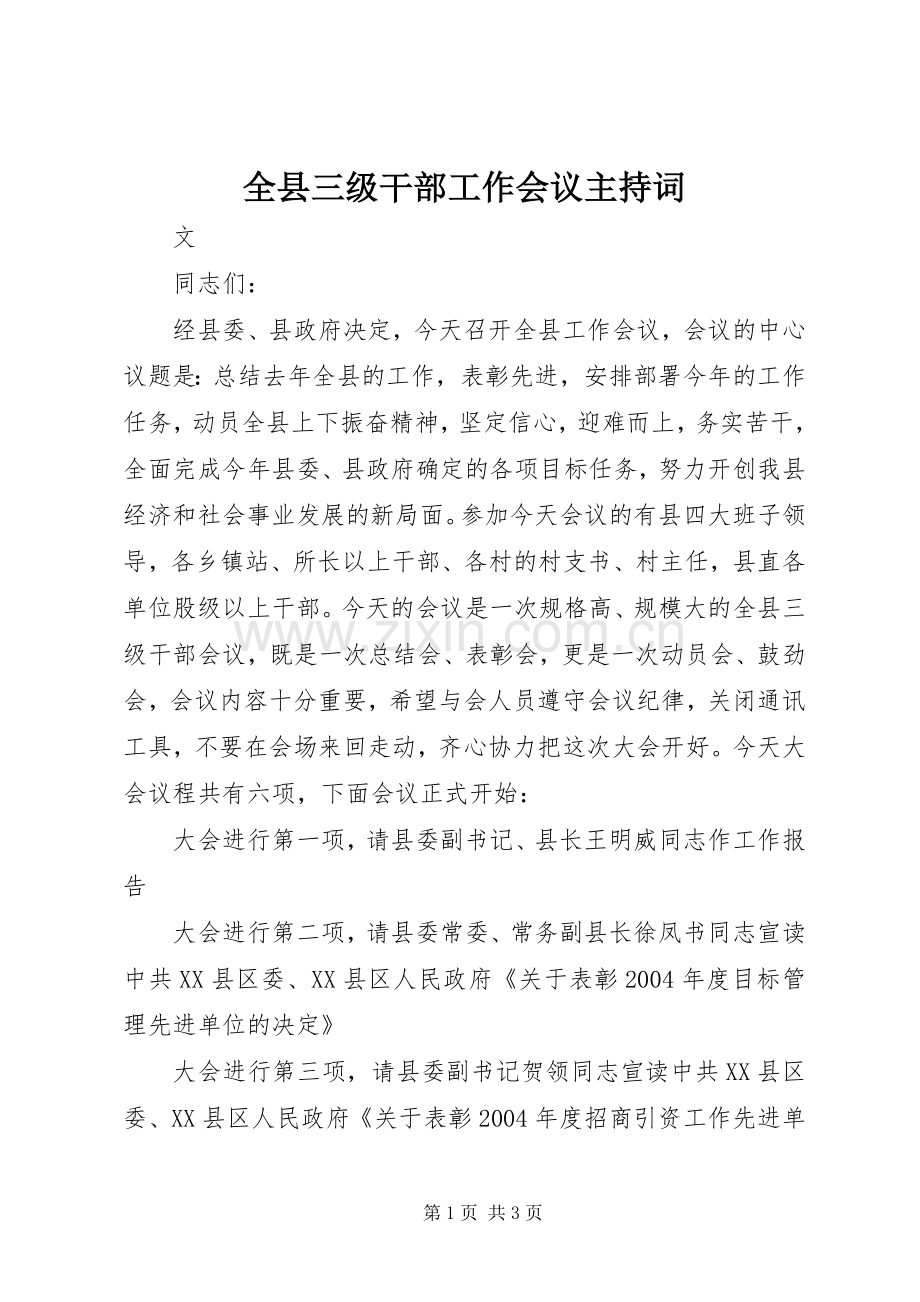 全县三级干部工作会议主持词.docx_第1页