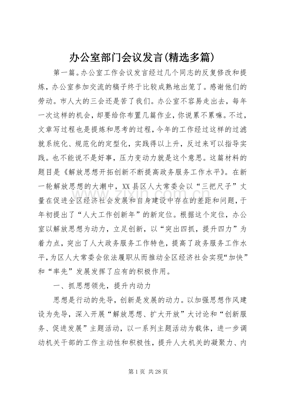 办公室部门会议发言(多篇).docx_第1页